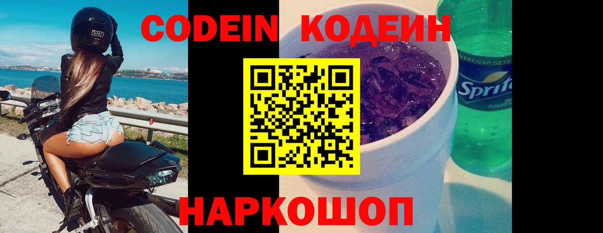 Codein напиток Lean (лин) Тихорецк