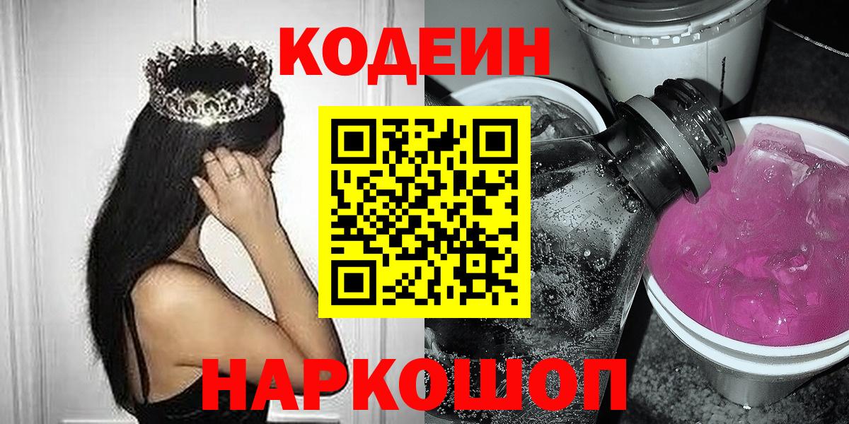 Тихорецк  Кодеиновый сироп Lean Purple Drank  Кодеин Purple Drank  Вход с VPN 